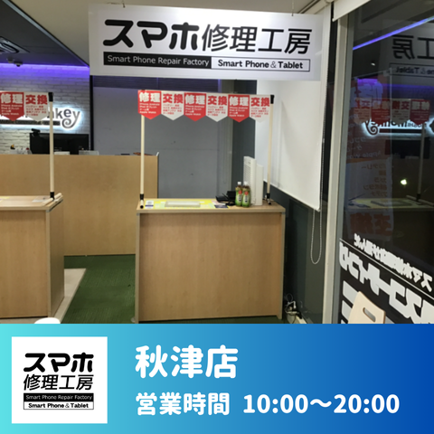 秋津店